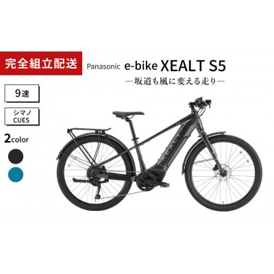 パナソニック XEALT S5 電動アシスト 自転車 メタリックダークグレー【完全組立配送】