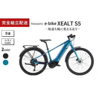 パナソニック XEALT S5 電動アシスト 自転車 レーザーブルー【完全組立配送】