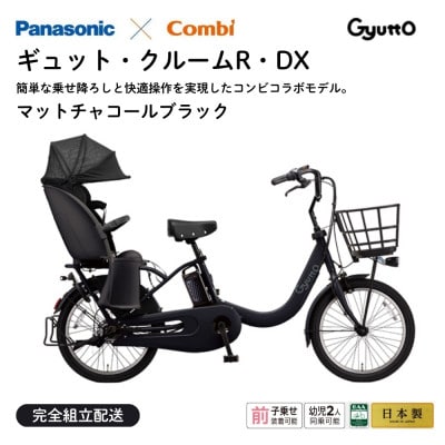 パナソニック ギュット・クルームR・DX 電動アシスト自転車【完全組立配送】ブラック(熊本市)