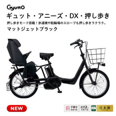 パナソニック ギュット・アニーズ・DX・押し歩き 電動アシスト自転車【完全組立配送】ブラック 熊本市