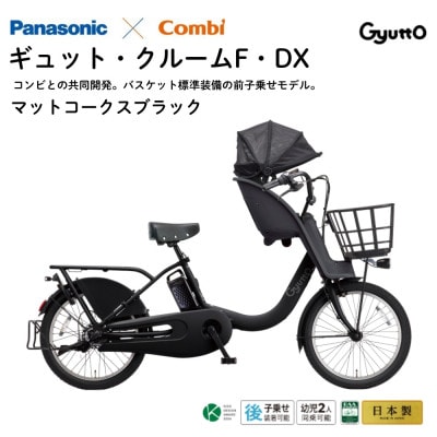 パナソニック ギュット・クルームF・DX 電動アシスト自転車【完全組立配送】ブラック(熊本市)