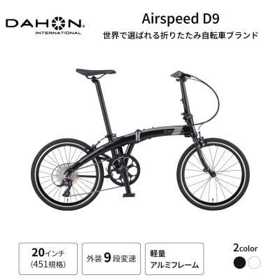 DAHON International フォールディングAirspeed D9 20インチ(熊本市)