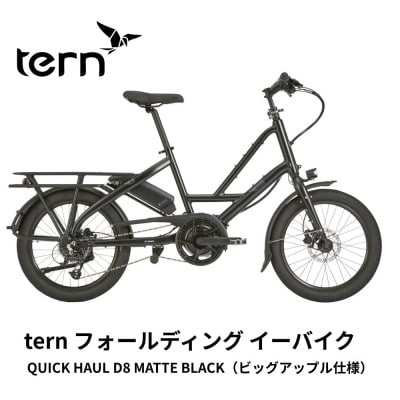 tern フォールディング イーバイク QUICK HAUL D8 20インチ(熊本市)