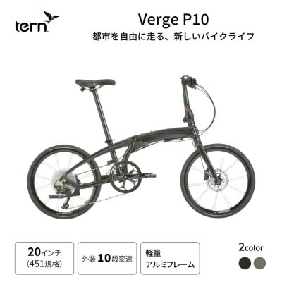 tern フォールディングバイク VERGE P10 20インチ(熊本市)