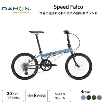 DAHON フォールディングバイク Speed Falco シマノパーツモデル 20インチ(熊本市)