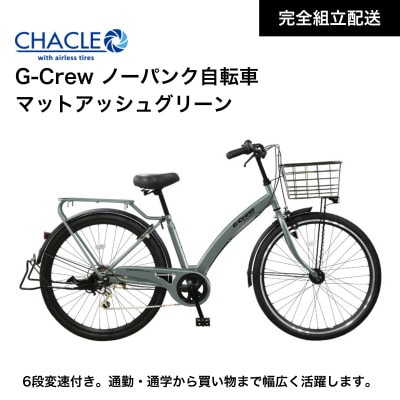 CHACLE エアレスワイド G-Crewノーパンクタイヤ【完全組立配送】Mアッシュグリーン 熊本市