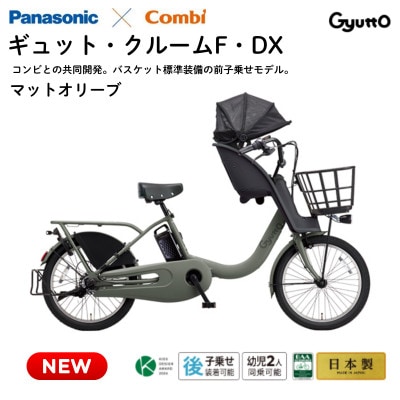 パナソニック ギュット・クルームF・DX 電動アシスト自転車【完全組立配送】マットオリーブ(熊本市)