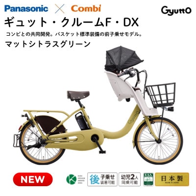 パナソニック ギュット・クルームF・DX 電動アシスト自転車【完全組立配送】グリーン(熊本市)