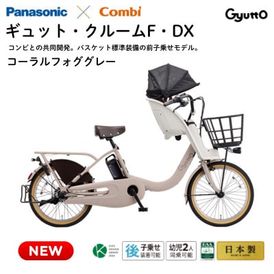 パナソニック ギュット・クルームF・DX 電動アシスト自転車【完全組立配送】グレー(熊本市)