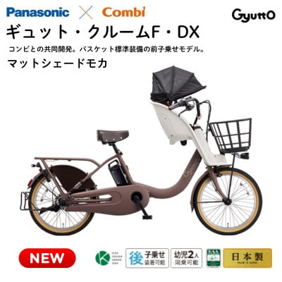 パナソニック ギュット・クルームF・DX 電動アシスト自転車【完全組立配送】モカ(熊本市)