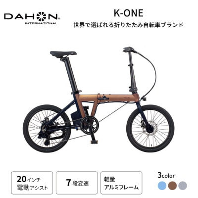 DAHON フォールディング イーバイク K-ONE 20インチ Bronz(熊本市)