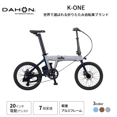DAHON フォールディング イーバイク K-ONE 20インチ Cool Gray(熊本市)