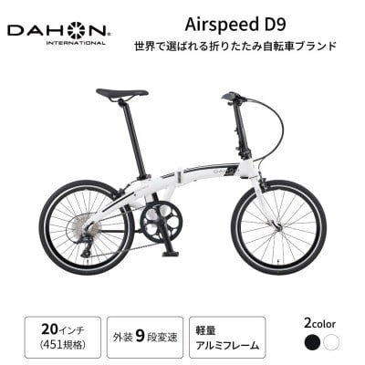 DAHON フォールディング Airspeed D9 20インチ Solid White(熊本市)
