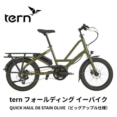 tern フォールディング イーバイク QUICK HAUL D8 20インチ Olive(熊本市)