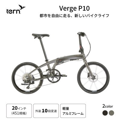 tern フォールディングバイク VERGE P10 20インチ Gunmetal (熊本市)