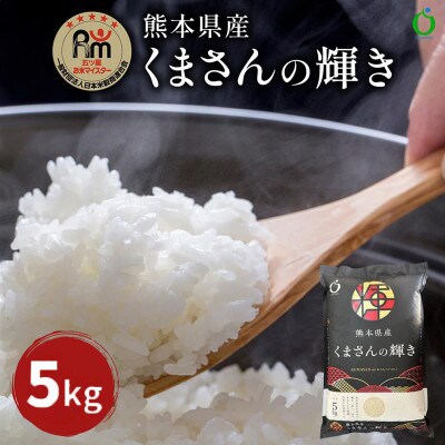 熊本県産くまさんの輝き(白米)5kg(熊本市)　