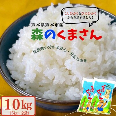 熊本県産森のくまさん(白米)10kg(5kg×2袋)(熊本市)
