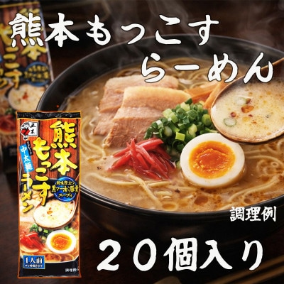 熊本もっこすらーめん　1箱(20人前)豚骨　五木食品　インスタント　乾麺　長期保存(熊本市)