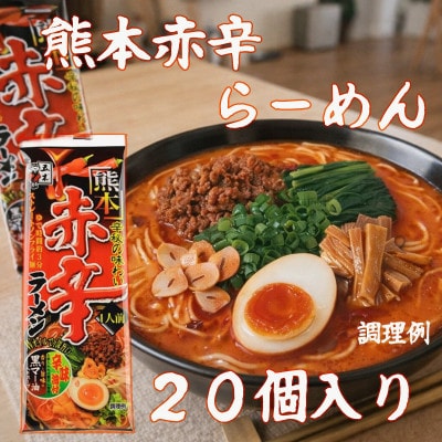 熊本赤辛らーめん　1箱(20人前)辛味油付き　五木食品　インスタント　乾麺　長期保存(熊本市)