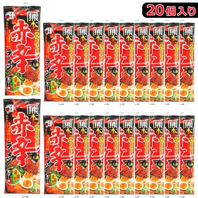 熊本赤辛らーめん　1箱(20人前)辛味油付き　五木食品　インスタント　乾麺　長期保存(熊本市)