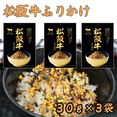 松阪牛ふりかけ 30g×3袋 すきやき風 保存用チャック付き(熊本市)