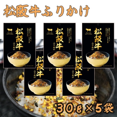 松阪牛ふりかけ 30g×5袋 すきやき風 保存用チャック付き(熊本市)