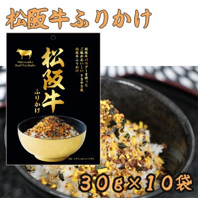 松阪牛ふりかけ 30g×10袋(箱付) すきやき風 保存用チャック付き(熊本市)