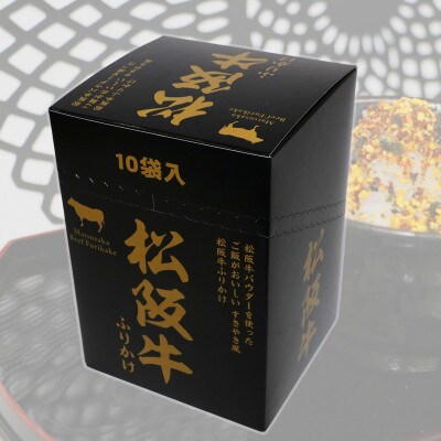 松阪牛ふりかけ 30g×10袋(箱付) すきやき風 保存用チャック付き(熊本市)