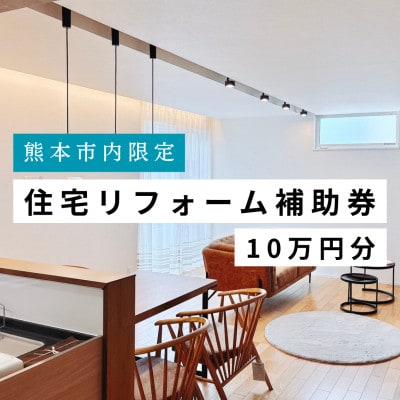【熊本市内の住宅限定】 住宅リフォーム補助券 10万円(税込)分