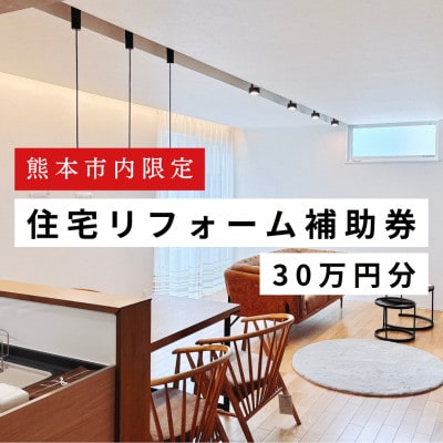 【熊本市内の住宅限定】 住宅リフォーム補助券 30万円(税込)分