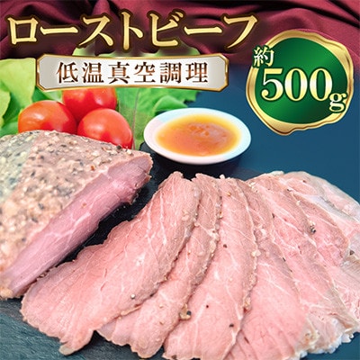 ローストビーフ 【低温真空調理】約500g