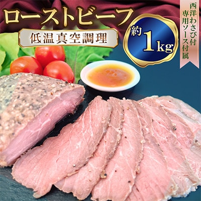 ローストビーフ 【低温真空調理】約1kg