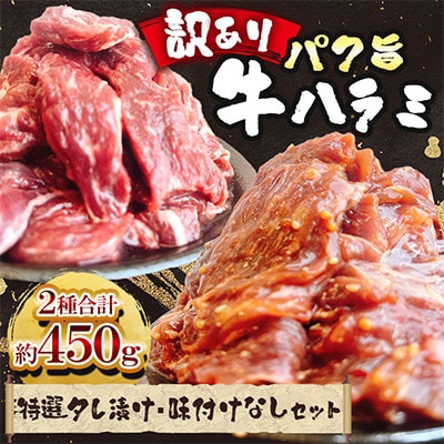 【訳あり】パク旨牛ハラミ 特選タレ漬け・味付けなしセット 計約450g