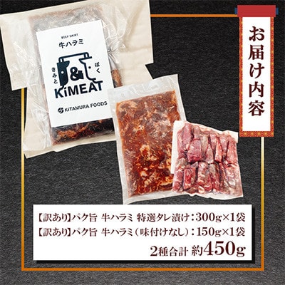 【訳あり】パク旨牛ハラミ 特選タレ漬け・味付けなしセット 計約450g