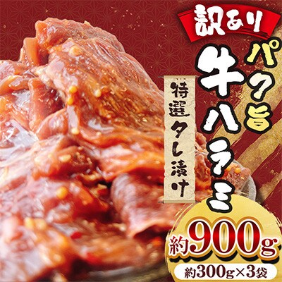 【訳あり】パク旨牛ハラミ (特選タレ漬け) 約900g(300g×3袋)