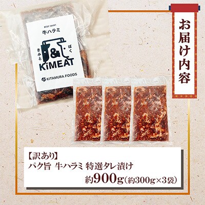 【訳あり】パク旨牛ハラミ (特選タレ漬け) 約900g(300g×3袋)