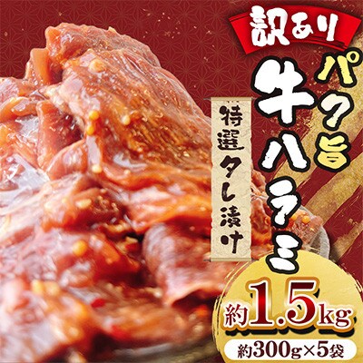 【訳あり】パク旨牛ハラミ (特選タレ漬け) 約1.5kg(300g×5袋)