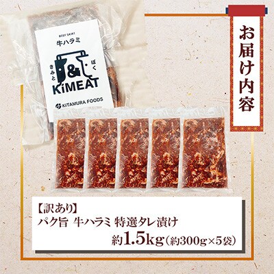 【訳あり】パク旨牛ハラミ (特選タレ漬け) 約1.5kg(300g×5袋)
