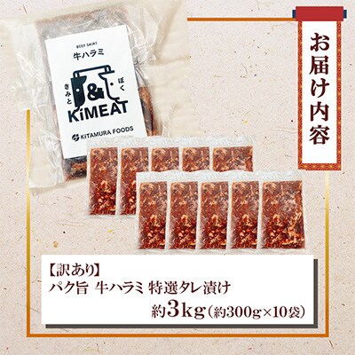 【訳あり】パク旨牛ハラミ (特選タレ漬け) 約3kg(300g×10袋)