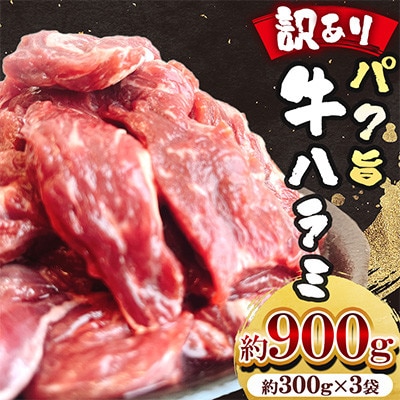 【訳あり】パク旨牛ハラミ (味付けなし) 約900g(300g×3袋)