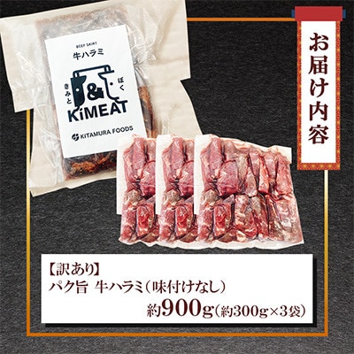 【訳あり】パク旨牛ハラミ (味付けなし) 約900g(300g×3袋)