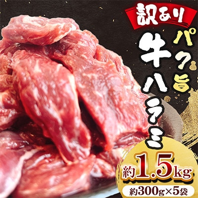 【訳あり】パク旨牛ハラミ (味付けなし) 約1.5kg(300g×5袋)