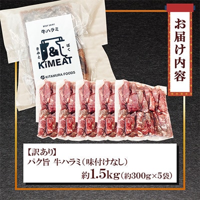 【訳あり】パク旨牛ハラミ (味付けなし) 約1.5kg(300g×5袋)