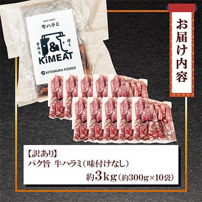 【訳あり】パク旨牛ハラミ (味付けなし) 約3kg(300g×10袋)