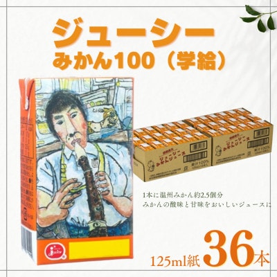 ジューシー みかん100(学給) 36本(各125ml紙)
