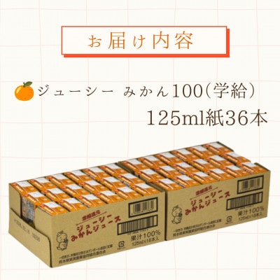 ジューシー みかん100(学給) 36本(各125ml紙)