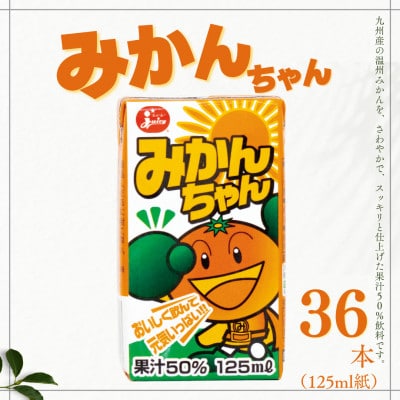ジューシー みかんちゃん 36本(各125ml紙)