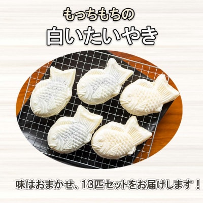 もちもち 白い たいやき 13匹 セット