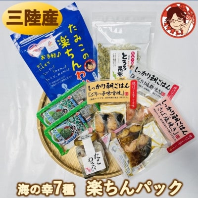 宮城県南三陸発　素材よし!ラクして美味しい海の幸7種、楽ちんパック