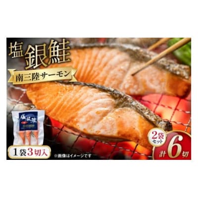 塩銀鮭パック3切れ×2袋